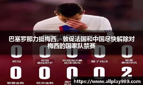 巴塞罗那力挺梅西，敦促法国和中国尽快解除对梅西的国家队禁赛