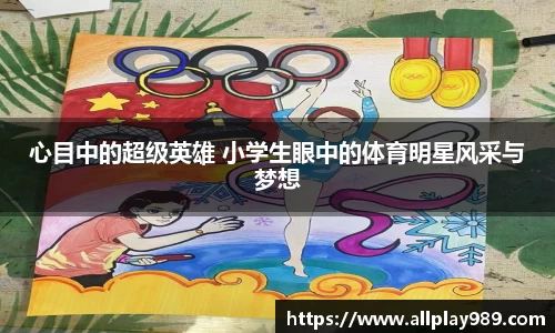 心目中的超级英雄 小学生眼中的体育明星风采与梦想