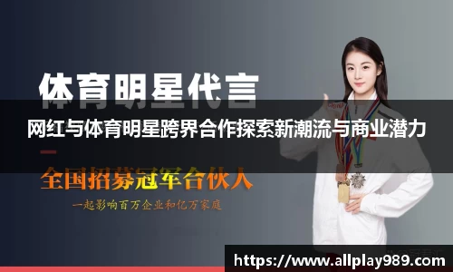 网红与体育明星跨界合作探索新潮流与商业潜力