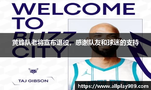 黄蜂队老将宣布退役，感谢队友和球迷的支持