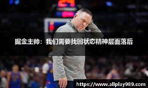 掘金主帅：我们需要找回状态精神层面落后