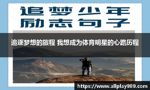 追逐梦想的旅程 我想成为体育明星的心路历程