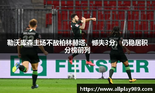 勒沃库森主场不敌柏林赫塔，憾失3分，仍稳居积分榜前列