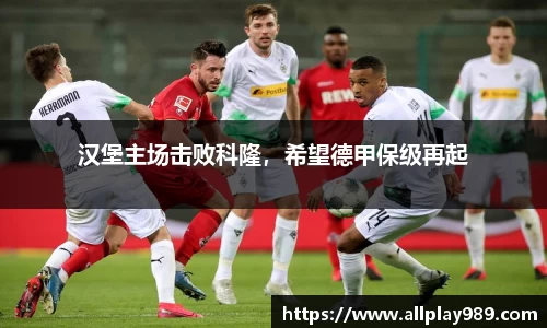 汉堡主场击败科隆，希望德甲保级再起