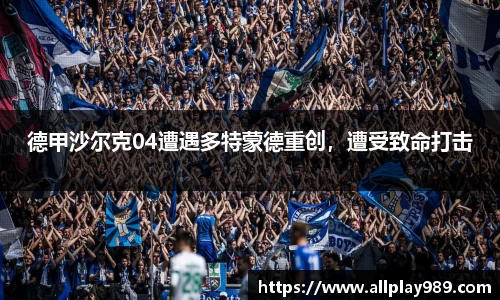 德甲沙尔克04遭遇多特蒙德重创，遭受致命打击