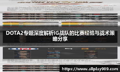 DOTA2专题深度解析IG战队的比赛经验与战术策略分享