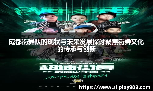 成都街舞队的现状与未来发展探讨聚焦街舞文化的传承与创新