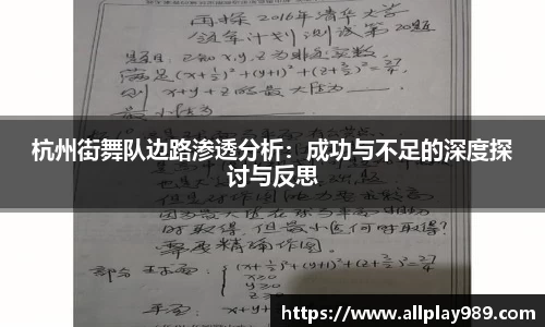 杭州街舞队边路渗透分析：成功与不足的深度探讨与反思