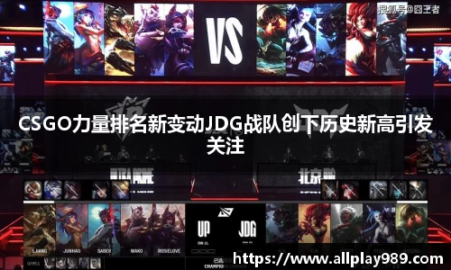 CSGO力量排名新变动JDG战队创下历史新高引发关注