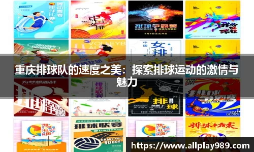 重庆排球队的速度之美：探索排球运动的激情与魅力