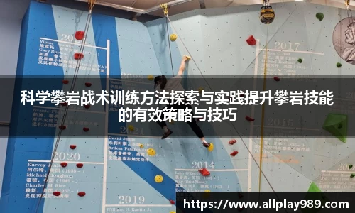 科学攀岩战术训练方法探索与实践提升攀岩技能的有效策略与技巧