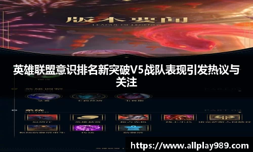 英雄联盟意识排名新突破V5战队表现引发热议与关注