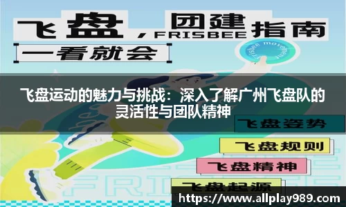 飞盘运动的魅力与挑战：深入了解广州飞盘队的灵活性与团队精神