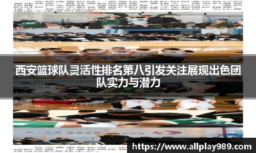 西安篮球队灵活性排名第八引发关注展现出色团队实力与潜力