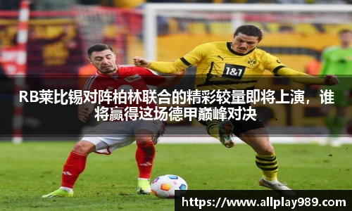 RB莱比锡对阵柏林联合的精彩较量即将上演，谁将赢得这场德甲巅峰对决