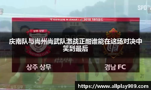 庆南队与尚州尚武队激战正酣谁能在这场对决中笑到最后