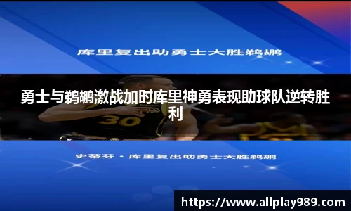 勇士与鹈鹕激战加时库里神勇表现助球队逆转胜利