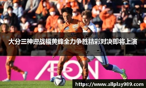 大分三神迎战福黄蜂全力争胜精彩对决即将上演