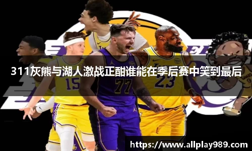 311灰熊与湖人激战正酣谁能在季后赛中笑到最后