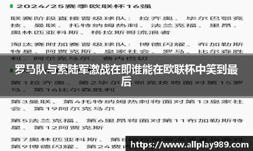 罗马队与索陆军激战在即谁能在欧联杯中笑到最后