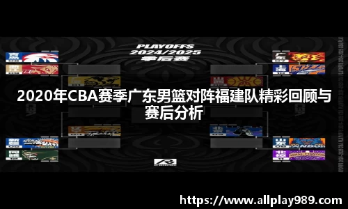 2020年CBA赛季广东男篮对阵福建队精彩回顾与赛后分析