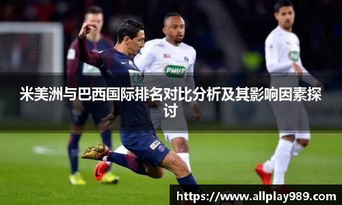 米美洲与巴西国际排名对比分析及其影响因素探讨