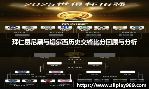 拜仁慕尼黑与切尔西历史交锋比分回顾与分析