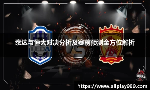 泰达与恒大对决分析及赛前预测全方位解析