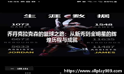 乔丹克拉克森的篮球之路：从新秀到全明星的辉煌历程与成就