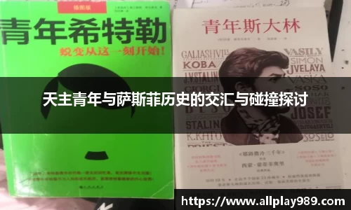 天主青年与萨斯菲历史的交汇与碰撞探讨