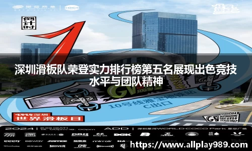 深圳滑板队荣登实力排行榜第五名展现出色竞技水平与团队精神