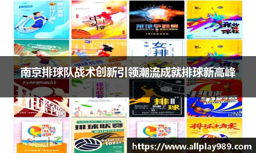 南京排球队战术创新引领潮流成就排球新高峰