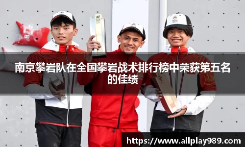 南京攀岩队在全国攀岩战术排行榜中荣获第五名的佳绩