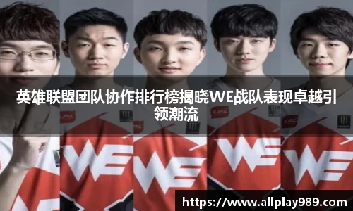 英雄联盟团队协作排行榜揭晓WE战队表现卓越引领潮流